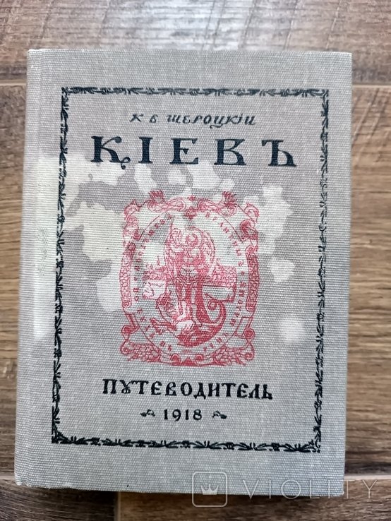 К. В. Шероцкий. Киев: путеводитель