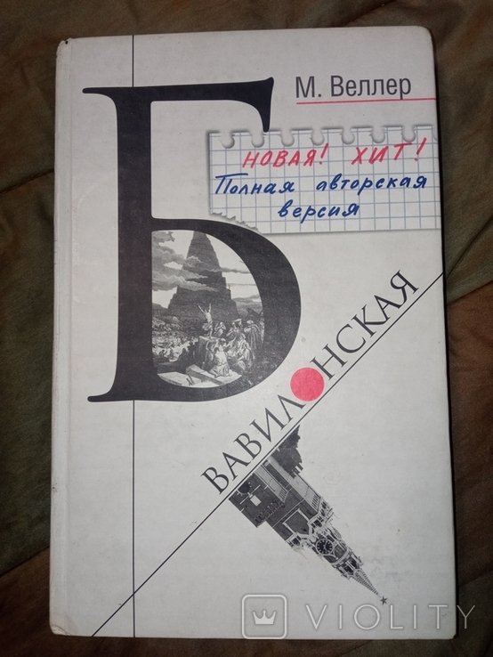 М. Веллер. Б. Вавилонская