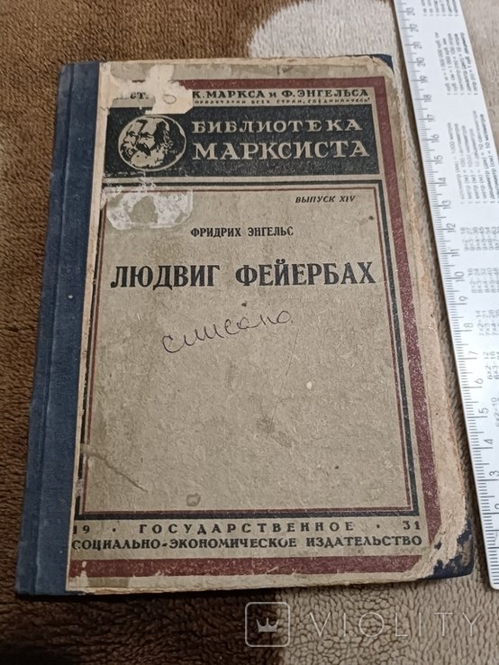 Ф.Э. Энгельс. Людвиг Фейербах