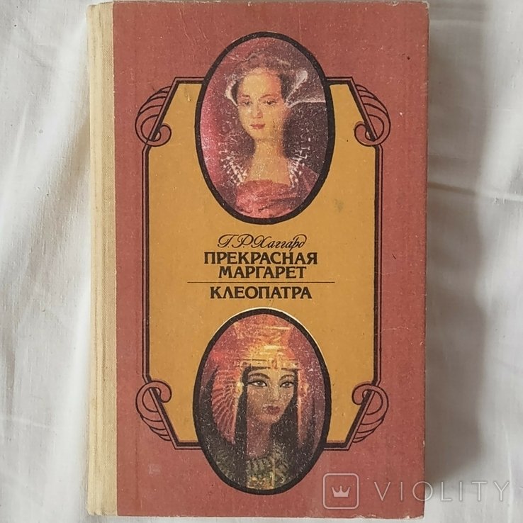 К. Прекрасная Маргарет, Клеопатра