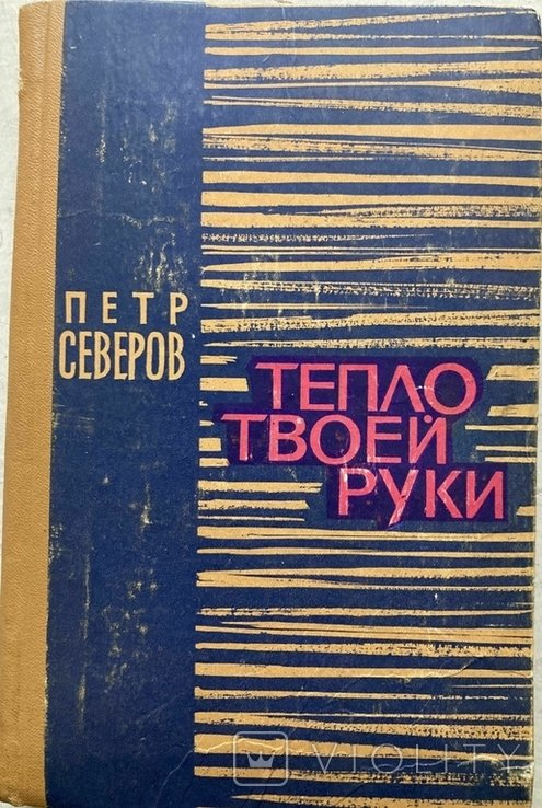 П. Северов. Тепло твоей руки