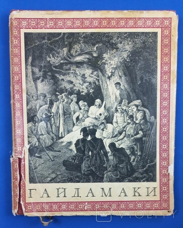 Т. Г. Шевченко. Гайдамаки