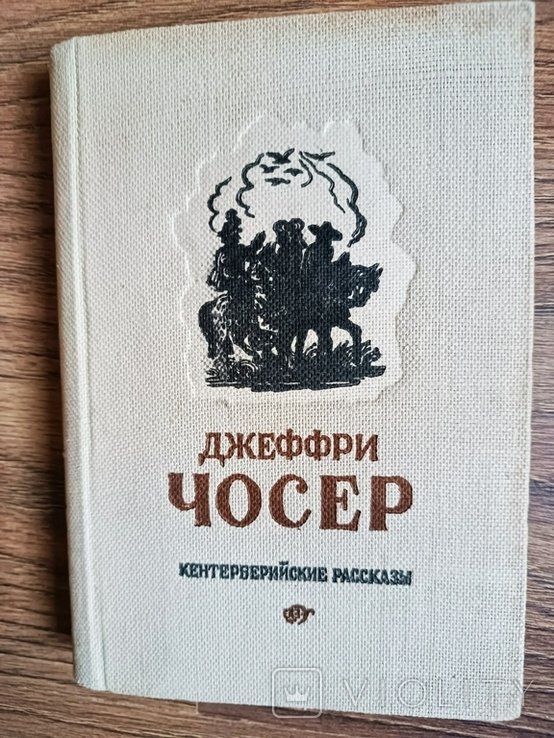 Д. Чосер. Кентерберийские рассказы