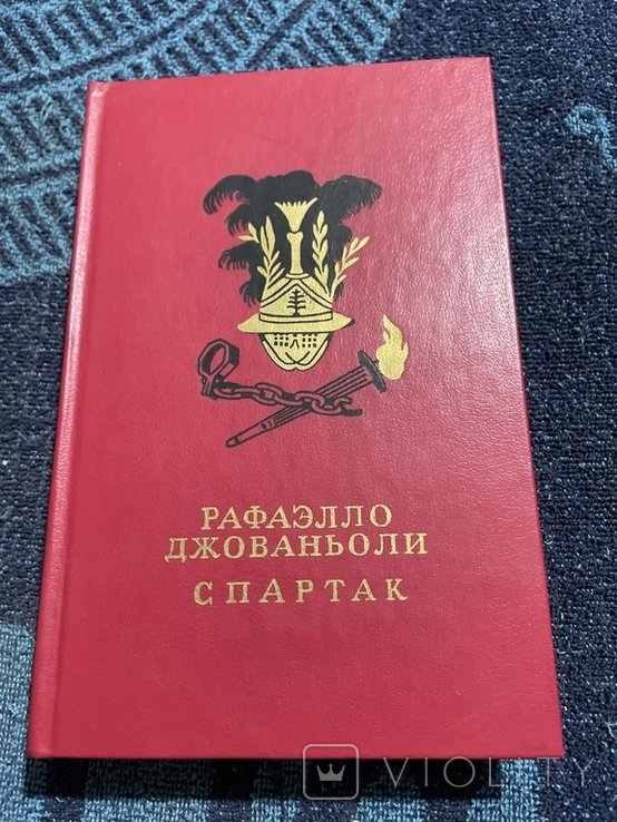 Р. Джованьоли. Спартак