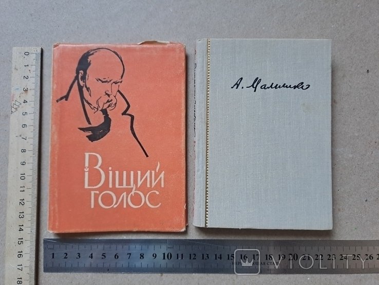 А. Малишко. Вещий голос