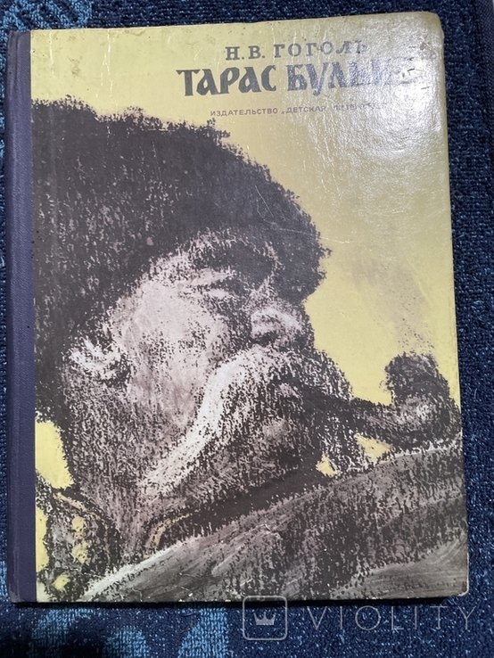 Н.В. Гоголь. Тарас Бульба