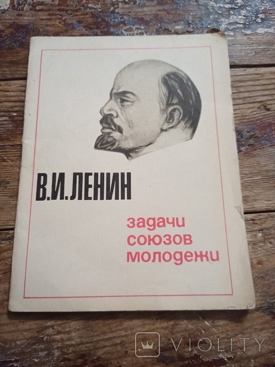 В.И. Ленин. Задачи союзов молодежи