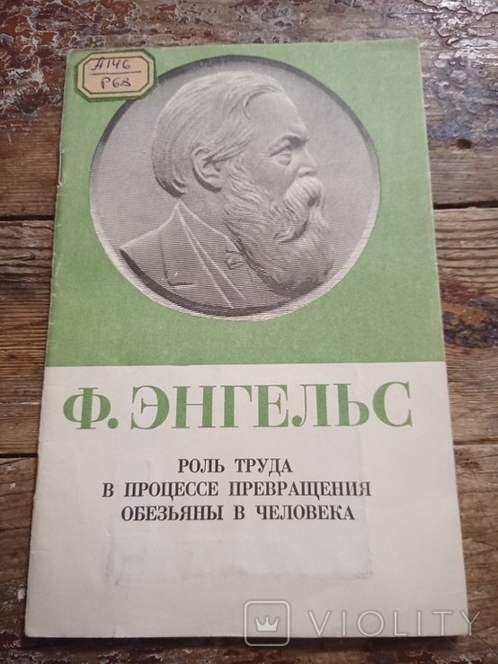 Ф. Энгельс. Роль труда в процессе превращения обезьяны в человека