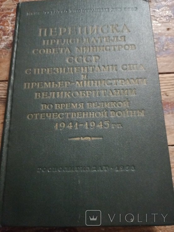 И.В. Сталин. Переписка председателя Совета Министров СССР с президентами США. Том 1