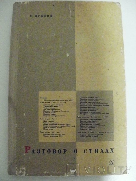 Е.Г. Эткинд. Разговор о стихах