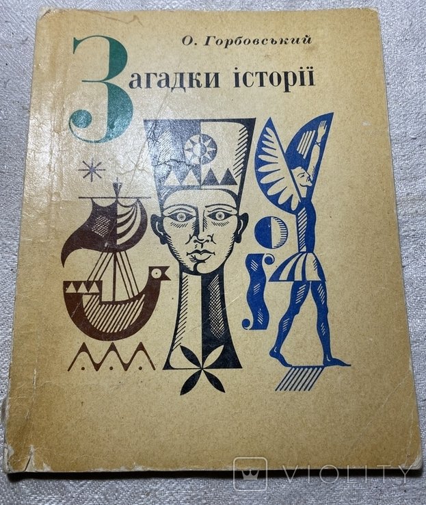 Горбовський. Загадки истории