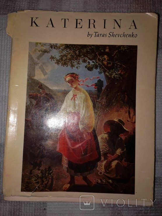 Т.Г. Шевченко. Катерина