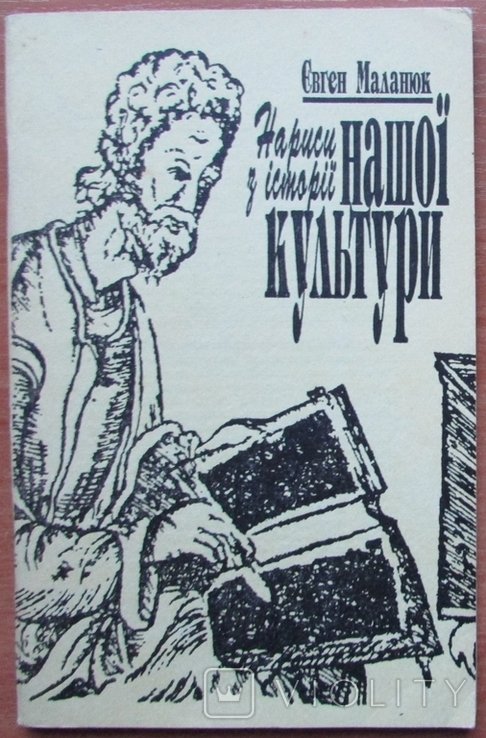 Е. Маланюк. Нариси з історії нашей культуры