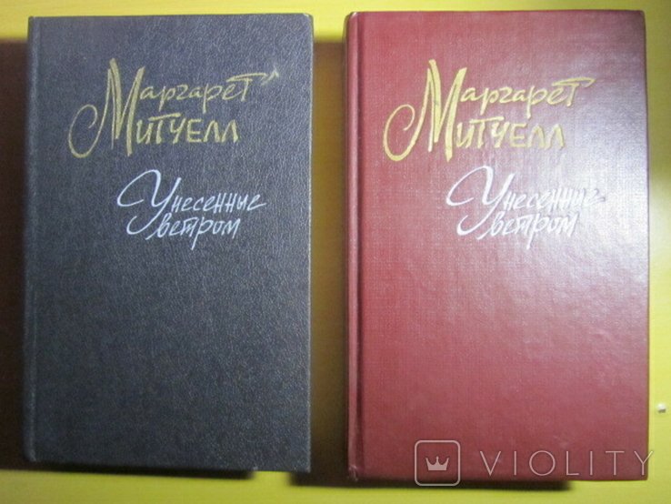 М. Митчелл. Унесенные ветром