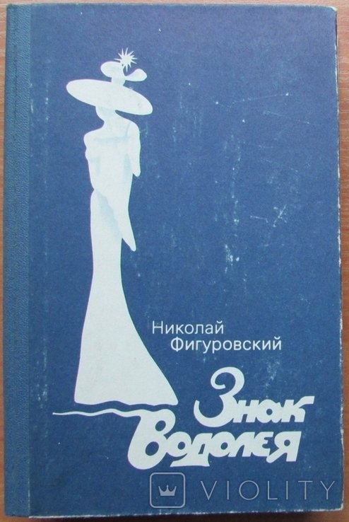 Н.Ф. Фигуровский. Знак Водолея. Роман. Кн. 1