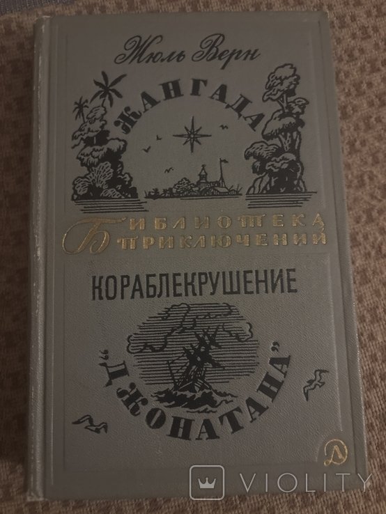 Ж. Верн. Жангада. Кораблекрушение Джонатана