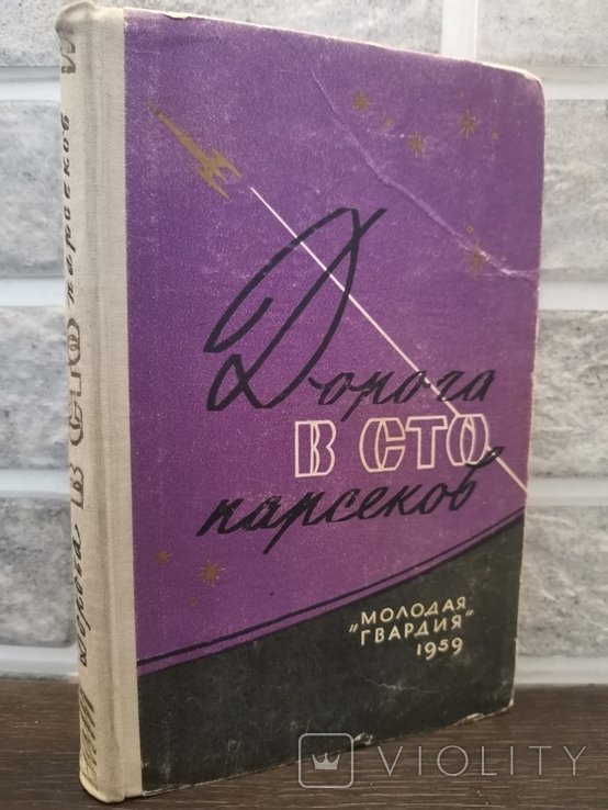М. Г. Мартин. Дорога в сто парсеков