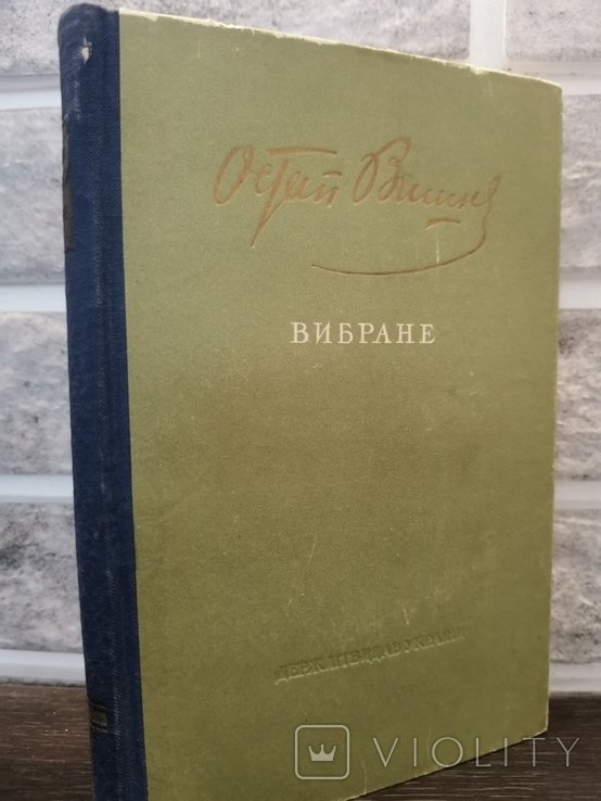О. Вишня. Вибране