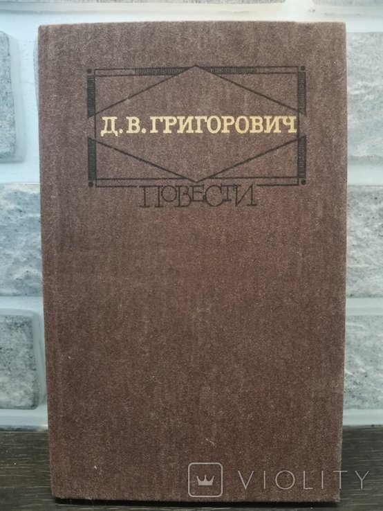 Д. Григорович. Повести