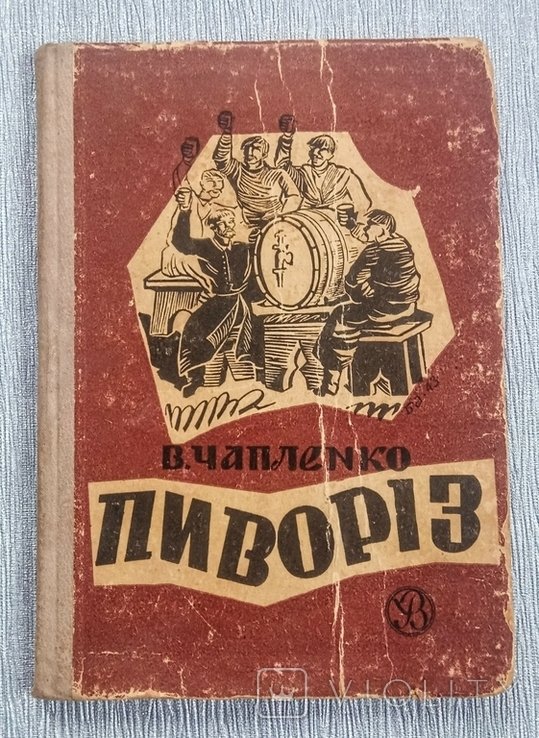 В. Чапленко. Пиворіз. КраковЛьвов