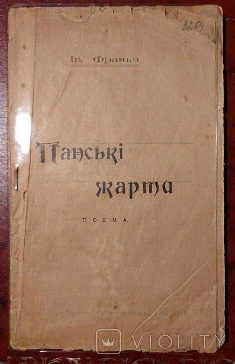 И.Я. Франко. Панские жарты
