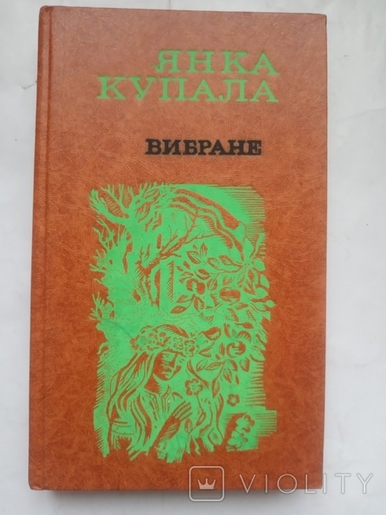 Я. Купала. Поэзии