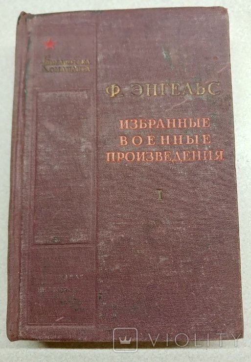 Ф.Энгельс. Избранные военные произведения. Том 1