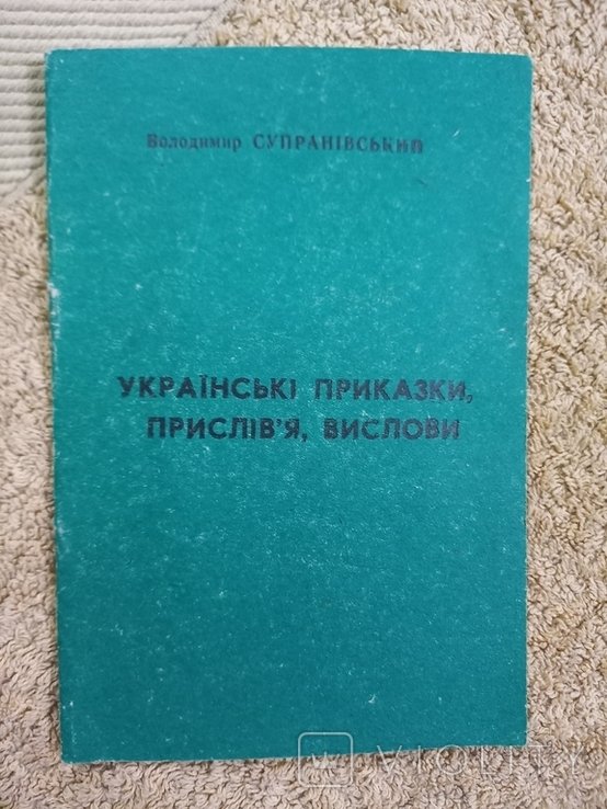В. Супранивский. Украинские пословицы, поговорки, высказывания