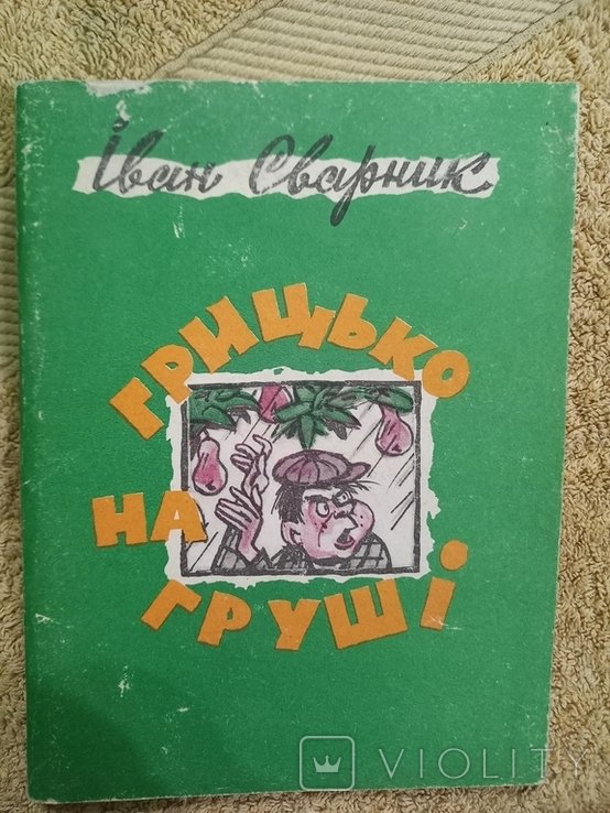 И. Сварник. Грицько на груші