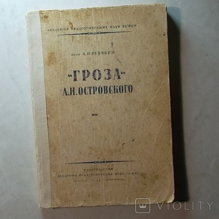 А.Н. Островский. Гроза