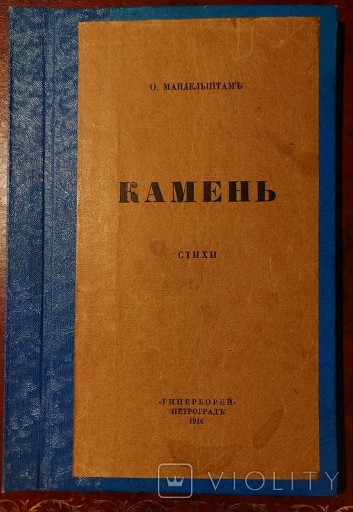 О. Мандельштам. Камень