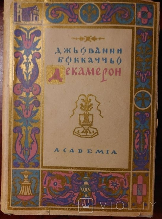 Дж. Бокаччо. Декамерон