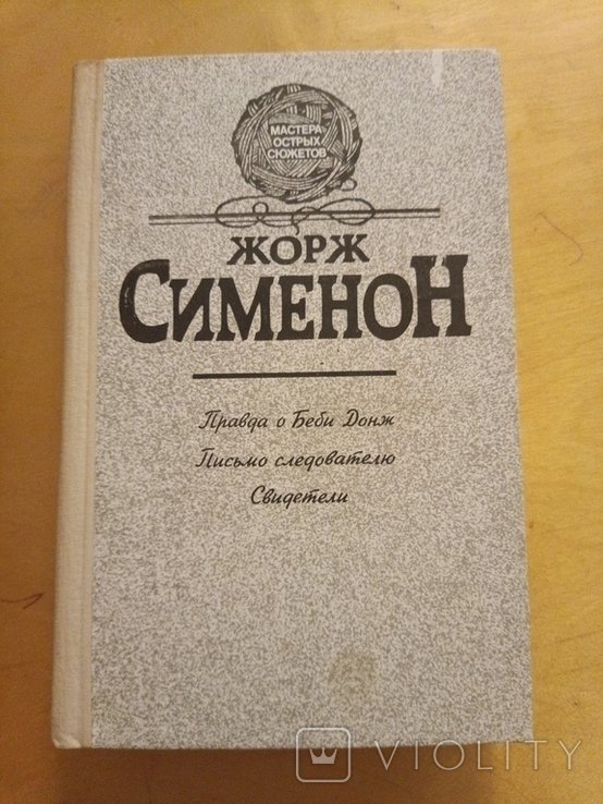 Ж. Сименон. Правда о Беби Донж