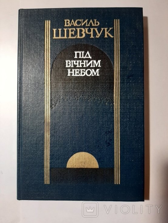 В. Шевчук. Под вечным небом