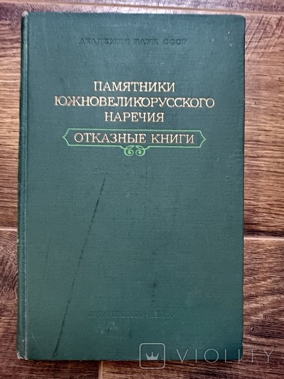 Памятники южновеликорусского наречия. Отказные книги