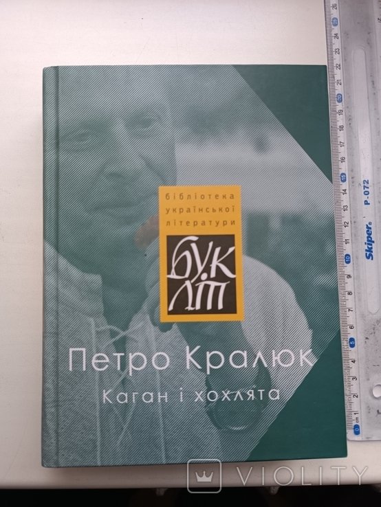 П. Кралюк. Каган и хохлята