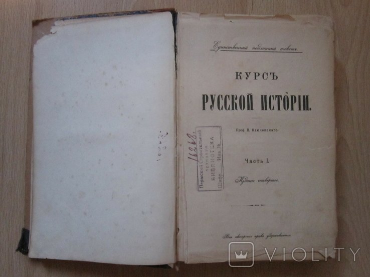В.О. Ключевский. Курс русской истории. Ч. 1