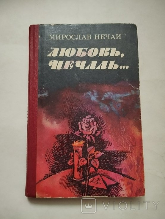 М. Нечай. Любов, печаль, мал