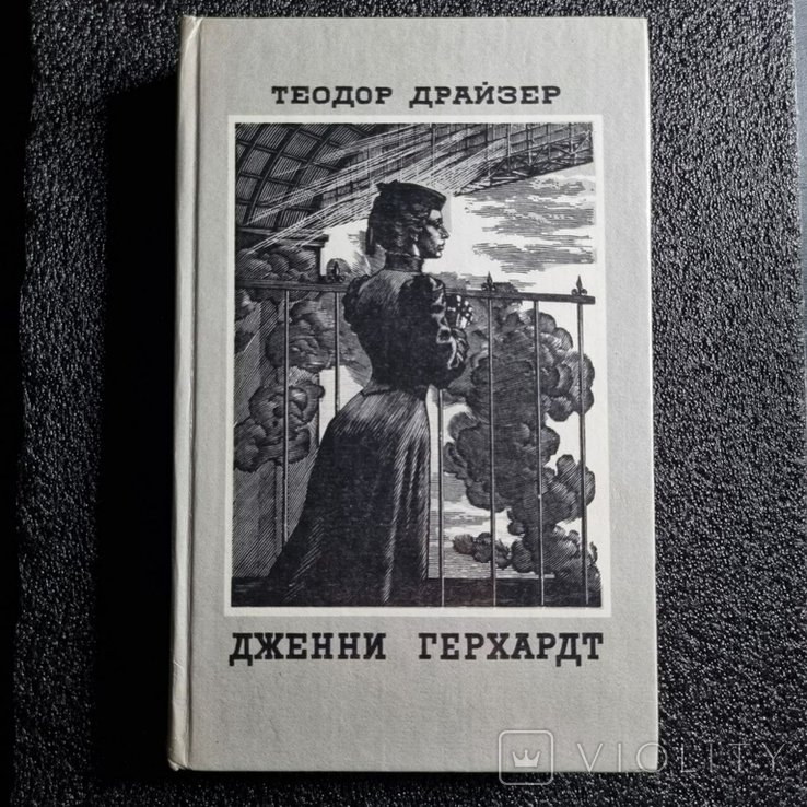 Т. Драйзер. Дженни Герхардт