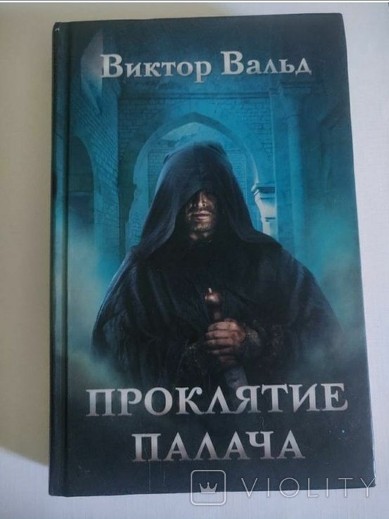 В. Вальд. Проклятие Палача