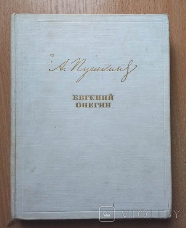 А.С. Пушкин. Евгений Онегин