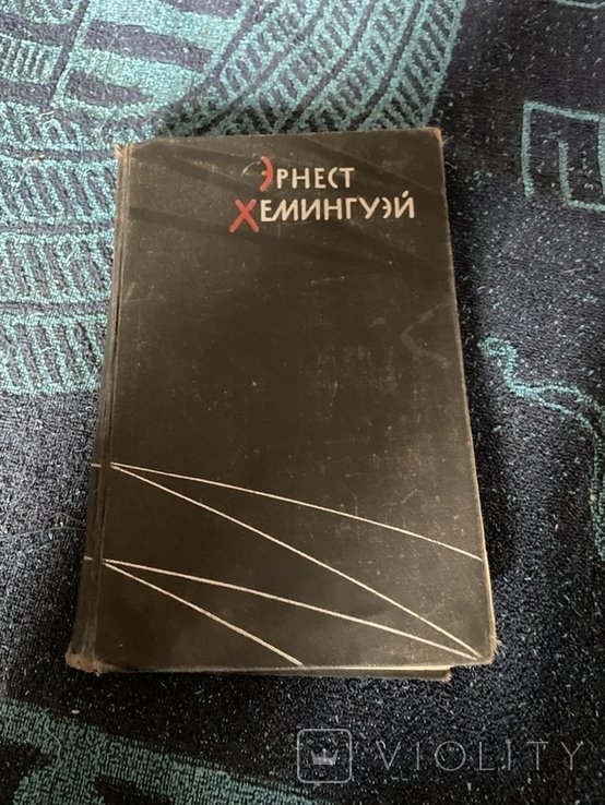 Э. Хемингуэй
