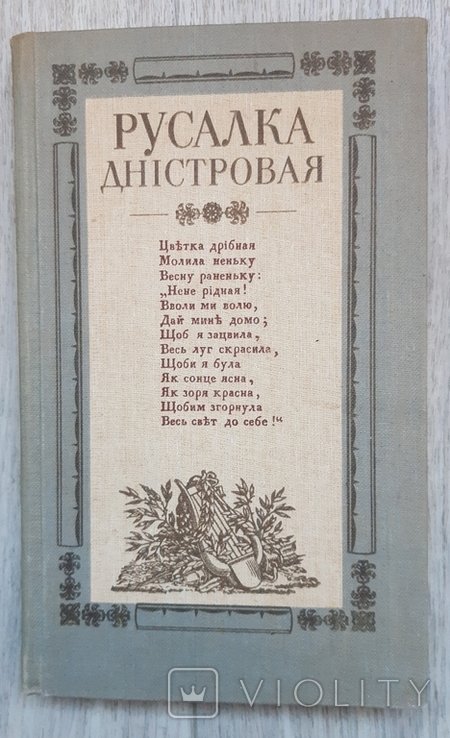 А. Шевчук. Русалка днестровая