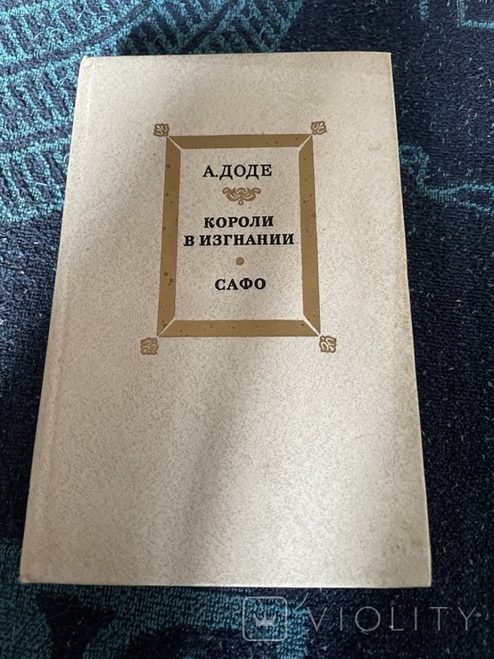 А.Д. Доде. Короли в изгнании