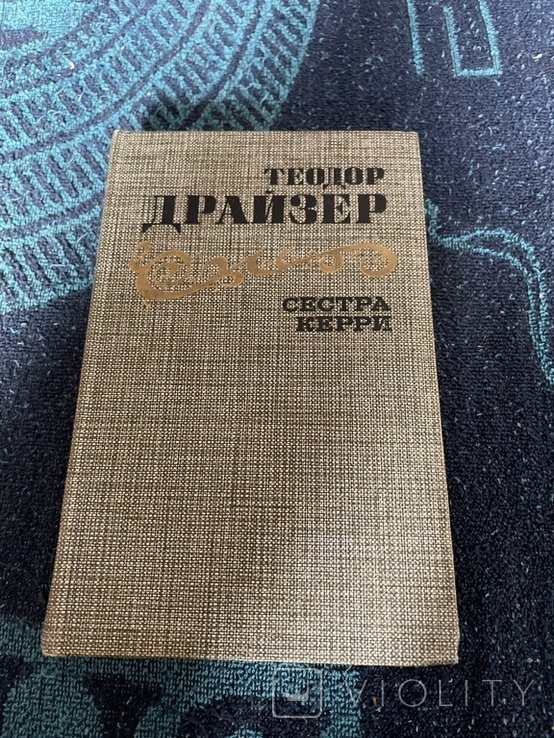Т. Драйзер. Сестра Керри