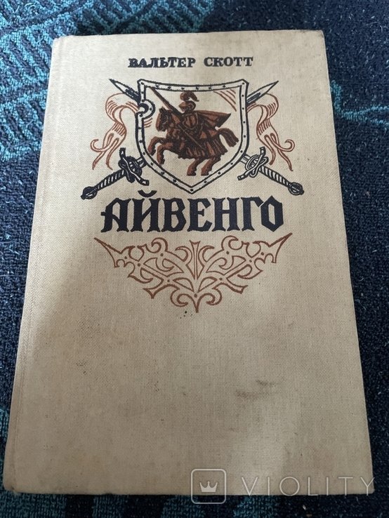 В. Скотт. Айвенго