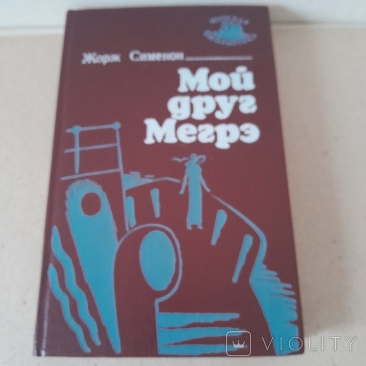 Ж. Сименон. Мой товарищ Мегре