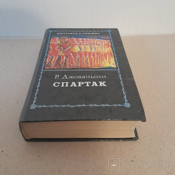 Р. Джованьоли. Спартак