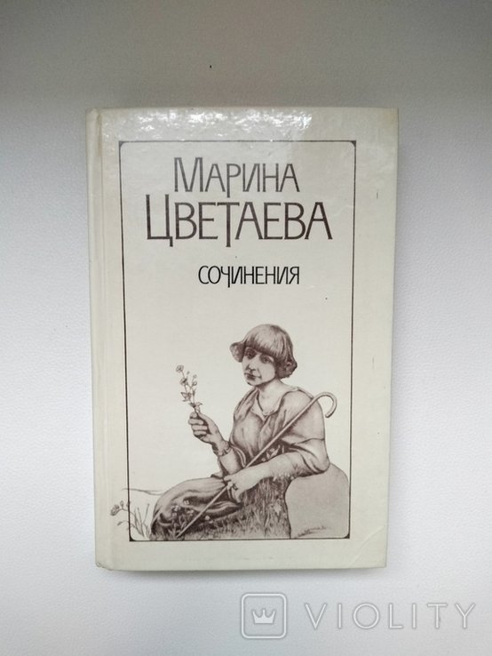 М. И. Цветаева. Сочинения в двух томах. Том 1