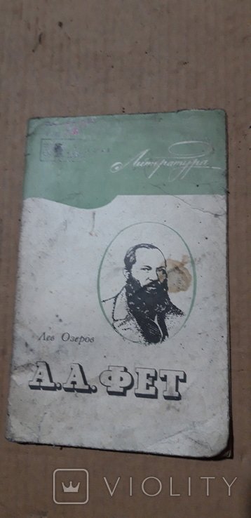 А.А. Фет
